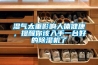 濕氣太重影響人體健康，提醒你該入手一臺好的除濕機了