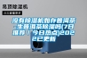 沒(méi)有除濕機如存普洱茶-生普洱茶除濕嗎(7日推薦／今日熱點(diǎn))2022已更新