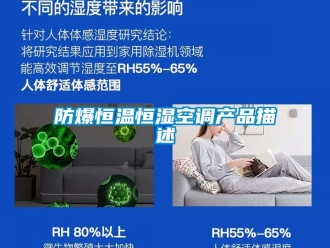 知識(shí)百科防爆恒溫恒濕空調(diào)產(chǎn)品描述