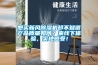 想買新風除濕機卻不知道產(chǎn)品質量如何？來線下體驗，實地感受！
