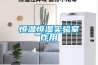恒溫恒濕實(shí)驗室作用