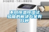 不同恒溫恒濕試驗箱的解決方案有幾種