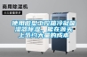 使用微型工控箱冷凝吸濕器除濕，能在源頭上節約大量的成本