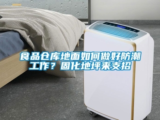 常見問(wèn)題食品倉(cāng)庫(kù)地面如何做好防潮工作？固化地坪來(lái)支招