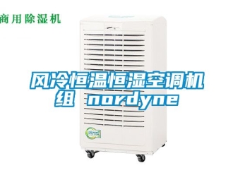 知識(shí)百科風(fēng)冷恒溫恒濕空調(diào)機(jī)組 nordyne