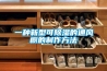 一種新型可除濕的通風(fēng)櫥的制作方法