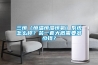三恒（恒溫恒濕恒氧）系統怎么樣？裝一套大概需要多少錢(qián)？