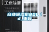 商業(yè)除濕機90L／d_重復