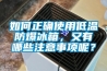 如何正確使用低溫防爆冰箱，又有哪些注意事項呢？