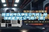 除濕機可以?xún)艋諝鈫?？除濕機能凈化空氣嗎？[圖]