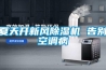 夏天開(kāi)新風(fēng)除濕機 告別空調病