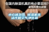 小心被忽悠 除濕機無法代替空氣凈化器