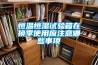 恒溫恒濕試驗箱在換季使用應注意哪些事項