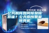 公共廁所如何除臭除異味？公共廁所智能除臭機