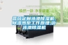 營(yíng)口定制泳池除濕機,除濕熱泵工作原理,游泳池除濕機