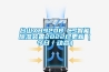 臺山XH920B-CS智能除濕裝置2022已更新（今日／動態(tài)）