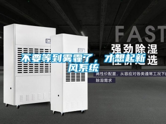 常見(jiàn)問(wèn)題不要等到霧霾了，才想起新風(fēng)系統(tǒng)