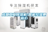 成都工業(yè)除濕機(jī)-智能控濕更省心