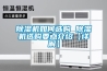 除濕機如何選購 除濕機選購要點(diǎn)介紹【詳解】