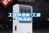 工業(yè)除濕機-工業(yè)消濕機