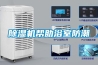 除濕機幫助浴室防潮
