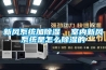 新風(fēng)系統加除濕  室內新風(fēng)系統是怎么除濕的