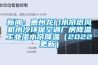 新聞：惠州龍門(mén)水簾紙風(fēng)機水冷環(huán)?？照{廠(chǎng)房降溫工業(yè)濕水簾降溫（2022更新）