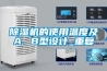 除濕機的使用溫度及A. B型設計_重復