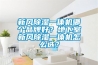 新風(fēng)除濕一體機哪個(gè)品牌好？地下室新風(fēng)除濕一體機怎么選？