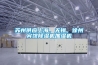 蘇州供應上海，無(wú)錫，徐州賓館除濕機加濕機