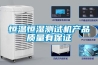 恒溫恒濕測試機產(chǎn)品質(zhì)量有保證