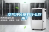 空氣凈化器有什么作用？