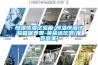 恒溫恒濕試驗(yàn)箱-恒溫恒濕試驗(yàn)箱保養(yǎng)費(fèi)-英檢達(dá)儀器(推薦商家)