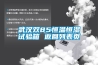 武漢雙85恒溫恒濕試驗箱 返回列表頁(yè)