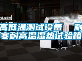 常見問題高低溫測試設(shè)備  耐寒耐高溫濕熱試驗箱