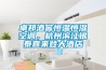 卓邦酒窖恒溫恒濕空調，杭州濱江銀泰喜來(lái)登大酒店