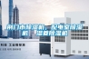 荊門(mén)市除濕機，配電室除濕機  濕菱除濕機