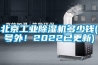 北京工業(yè)除濕機多少錢(qián)(號外！2022已更新)