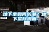 地下室如何防潮？地下室除潮器