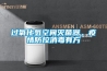 過(guò)氧化氫空間滅菌器，疫情防控消毒有方