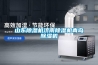 山東除濕機濟南除濕機青島除濕機
