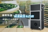 除濕機怎么開(kāi)啟