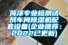 菏澤專(zhuān)業(yè)檢測試劑車(chē)間除濕機配套設備(企業(yè)推薦：2022已更新)