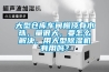 大型倉庫車(chē)間棚頂有水珠，量很大，要怎么解決，用大型除濕機有用嗎？