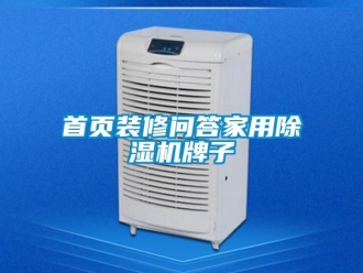 常見問題首頁裝修問答家用除濕機牌子