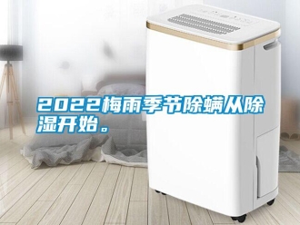 常見問題2022梅雨季節(jié)除螨從除濕開始。