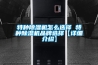 特種除濕機怎么選擇 特種除濕機品牌選擇【詳細介紹】