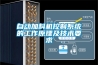 自動(dòng)加料機控制系統的工作原理及技術(shù)要求