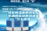 轉輪除濕機的轉輪上布滿(mǎn)蜂窩狀的流道是什么原理