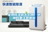 家用除濕機(jī)怎么用，使用時要注意哪些